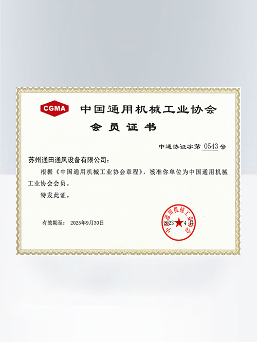 中国通用机械工业协会会员证书
