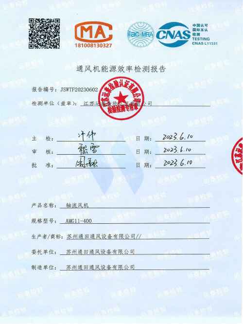 通风机能源效率二级检测报告
