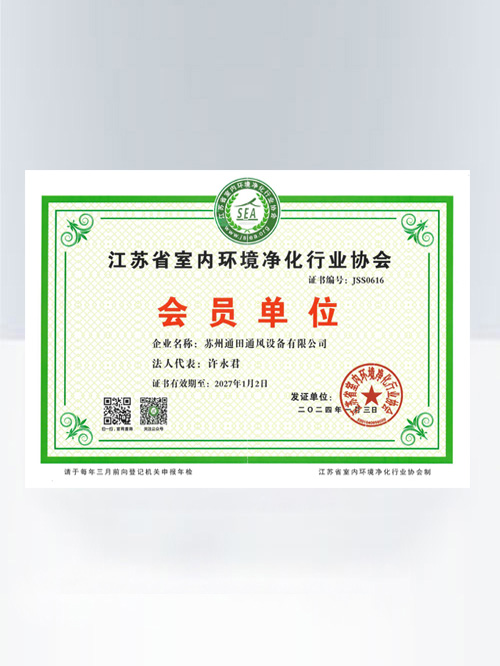 江苏省室内环境净化行业协会会员单位