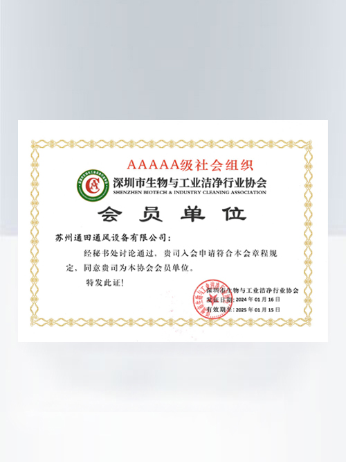 深圳市生物与工业洁净行业协会会员单位
