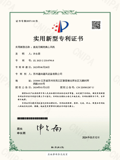 直流无蜗壳离心风机实用新型专利证书